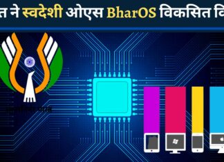 भारत ने एक स्वदेशी ऑपरेटिंग सिस्टम BharOS को विकसित किया!