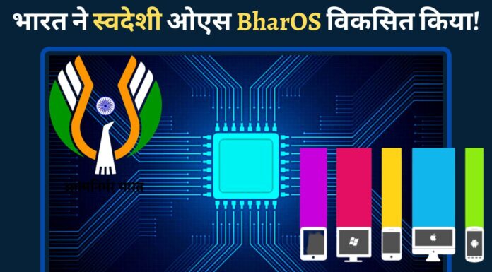 भारत ने एक स्वदेशी ऑपरेटिंग सिस्टम BharOS को विकसित किया!