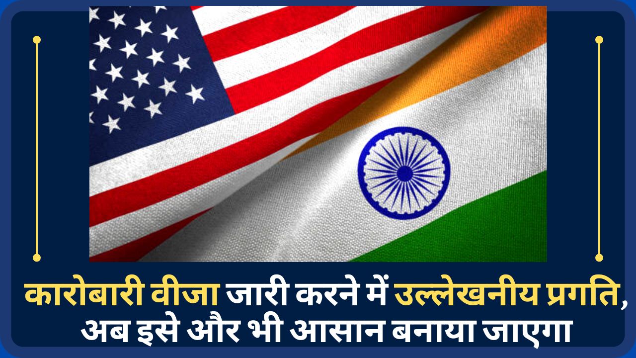 भारत में बिजनेस वीजा जारी करने को आसान बनाएगा अमेरिका