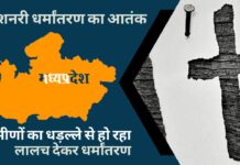 मध्यप्रदेश के सिवनी में ग्रामीणों का धड़ल्ले से किया जा रहा लालच देकर धर्मांतरण, आरोपी के खिलाफ एफआईआर दर्ज! मध्यप्रदेश मिशनरी धर्मांतरण की चपेट में