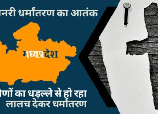 मध्यप्रदेश मिशनरी धर्मांतरण की चपेट में