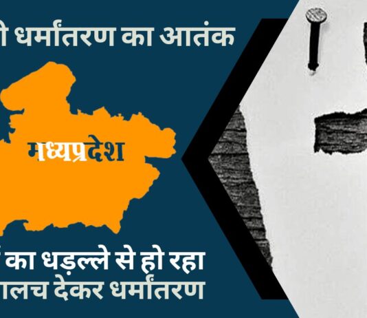 मध्यप्रदेश मिशनरी धर्मांतरण की चपेट में