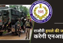 राजौरी हमले की जांच करेगी एनआईए