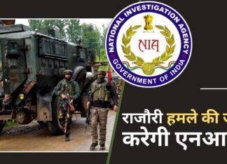 राजौरी हमले की जांच करेगी एनआईए