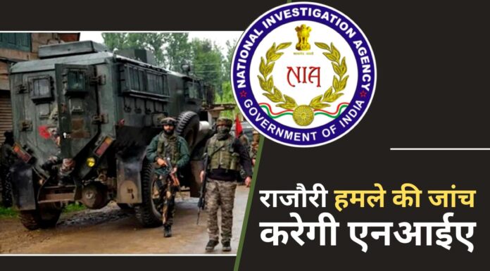 राजौरी हमले की जांच करेगी एनआईए
