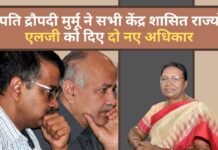 राष्ट्रपति द्रौपदी मुर्मू ने सभी केंद्र शासित राज्यों के एलजी को दिए दो नए अधिकार