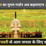राष्ट्रपति भवन का मुगल गार्डन अब कहलाएगा अमृत उद्यान!