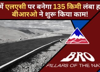 लेह में एलएसी पर बनेगा 135 किमी लंबा हाईवे, बीआरओ ने शुरू किया काम! बीआरओ एलएसी पर बना रहा 135 किमी लंबा हाईवे