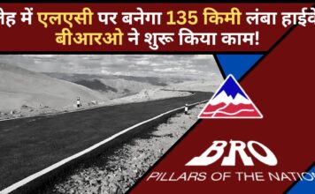बीआरओ एलएसी पर बना रहा 135 किमी लंबा हाईवे