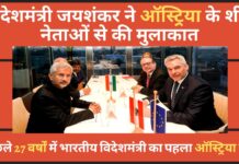विदेश मंत्री एस जयशंकर ने ऑस्ट्रिया और बुल्गारिया के शीर्ष नेताओं से की मुलाकात