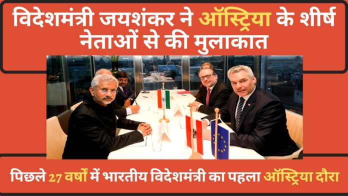 विदेश मंत्री एस जयशंकर ने ऑस्ट्रिया और बुल्गारिया के शीर्ष नेताओं से की मुलाकात