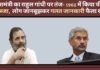 विदेशमंत्री जयशंकर का राहुल गांधी पर तंज- 1962 में किया चीन ने कब्जा, लोग जानबूझकर गलत जानकारी फैला रहे! विदेशमंत्री एस जयशंकर का राहुल गांधी पर तंज- 1962 में हुआ चीन का कब्जा