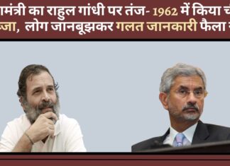 विदेशमंत्री एस जयशंकर का राहुल गांधी पर तंज- 1962 में हुआ चीन का कब्जा