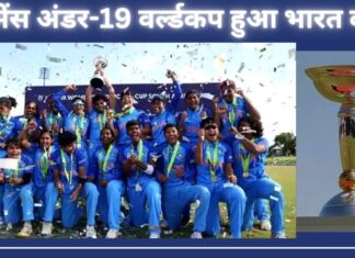 विमेंस अंडर-19 वर्ल्ड कप में भारत ने इंग्लैंड को 7 विकेट से हराकर खिताब अपने नाम किया!