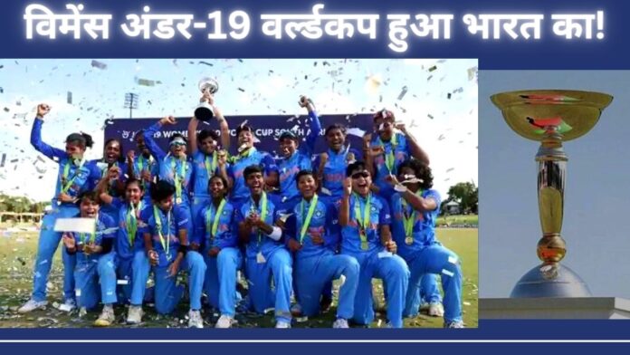 विमेंस अंडर-19 वर्ल्ड कप में भारत ने इंग्लैंड को 7 विकेट से हराकर खिताब अपने नाम किया!
