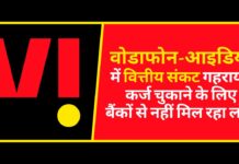 वोडाफोन-आइडिया में वित्तीय संकट गहराया, कर्ज चुकाने के लिए बैंकों से नहीं मिल रहा लोन! वोडाफोन-आइडिया में वित्तीय संकट गहराया