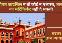 मद्रास उच्च न्यायालय ने 'खुला' सर्टिफिकेट को रद्द किया