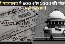 शीर्ष न्यायालय ने 500 और 1000 की नोटबंदी को सही ठहराया! शीर्ष न्यायालय ने 500 और 1000 की नोटबंदी को सही ठहराया!