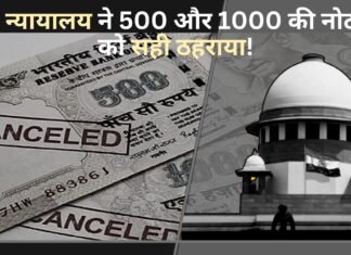 शीर्ष न्यायालय ने 500 और 1000 की नोटबंदी को सही ठहराया!