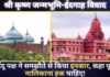 श्री कृष्ण जन्मभूमि-ईदगाह विवाद