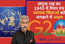 संयुक्त राष्ट्र का 1945 में तैयार तंत्र व्यापक चिंताओं को समझने में अक्षम : विदेश मंत्री संयुक्त राष्ट्र का 1945 में तैयार तंत्र व्यापक चिंताओं को समझने में अक्षम