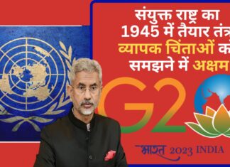 संयुक्त राष्ट्र का 1945 में तैयार तंत्र व्यापक चिंताओं को समझने में अक्षम