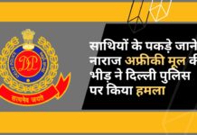 दिल्ली पुलिस पर अफ्रीकियों की भीड़ का हमला