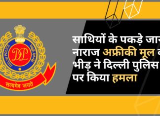 दिल्ली पुलिस पर अफ्रीकियों की भीड़ का हमला