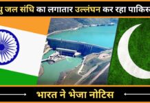 सिंधु जल संधि के प्रावधानों का पकिस्तान लगातार उल्लंघन करता रहा है