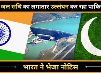 सिंधु जल संधि के प्रावधानों का पकिस्तान लगातार उल्लंघन करता रहा है
