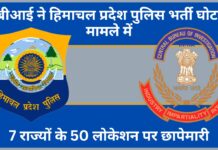 सीबीआई ने हिमाचल प्रदेश पुलिस भर्ती घोटाला मामले में 7 राज्यों के 50 लोकेशन पर की छापेमारी
