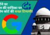 सीसीआई के जुर्माना लगाने के मामले में गूगल की याचिका पर सुप्रीम कोर्ट ने कहा कि कृत्रिम आपातकाल निर्मित करने की कोशिश! सीसीआई जुर्माने पर गूगल की याचिका पर सुप्रीम कोर्ट की सख्त टिप्पणी!