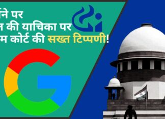 सीसीआई के जुर्माना लगाने के मामले में गूगल की याचिका पर सुप्रीम कोर्ट ने कहा कि कृत्रिम आपातकाल निर्मित करने की कोशिश! सीसीआई जुर्माने पर गूगल की याचिका पर सुप्रीम कोर्ट की सख्त टिप्पणी!