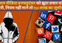 सोशल मीडिया इनफ्लुएंसर को झूठा प्रचार करना पड़ेगा भारी, नियम नहीं माने तो लगेगा ₹50 लाख का जुर्माना! सोशल मीडिया इनफ्लुएंसर को झूठा प्रचार करना पड़ेगा भारी