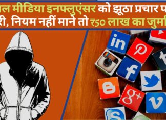 सोशल मीडिया इनफ्लुएंसर को झूठा प्रचार करना पड़ेगा भारी