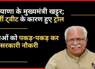 हरियाणा के मुख्यमंत्री खट्टर के नाम पर फेक ट्वीट; लिखा- युवाओं को पकड़-पकड़ कर देंगे सरकारी नौकरी हरियाणा के मुख्यमंत्री खट्टर