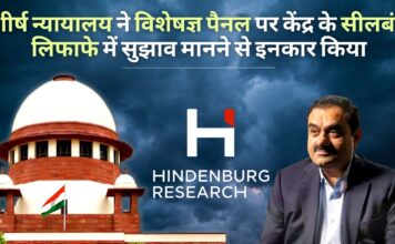 अडानी-हिंडनबर्ग: शीर्ष न्यायालय ने विशेषज्ञों के पैनल पर केंद्र के सुझाव को सीलबंद लिफाफे में मानने से इनकार कर दिया अडानी-हिंडनबर्ग