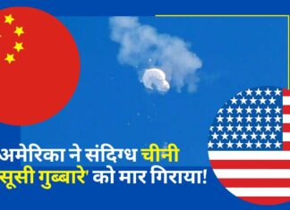 अमेरिका ने संदिग्ध चीनी ‘जासूसी गुब्बारे’ को मार गिराया! अमेरिका ने संदिग्ध चीनी 'जासूसी गुब्बारे' को मार गिराया!
