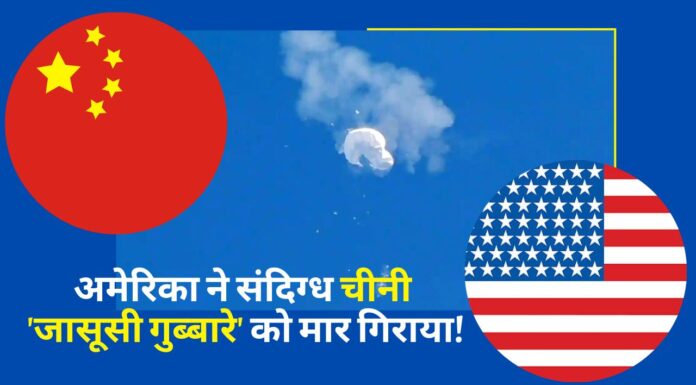 अमेरिका ने संदिग्ध चीनी 'जासूसी गुब्बारे' को मार गिराया!