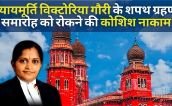 न्यायमूर्ति विक्टोरिया गौरी के शपथ ग्रहण समारोह को रोकने की कम्युनिस्ट वकीलों की कोशिश नाकाम
