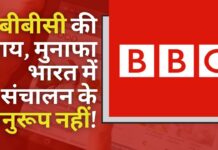आयकर विभाग ने कहा कि तीन दिवसीय सर्वेक्षण में बीबीसी में कर संबंधी कई अनियमितताएं पाई गईं