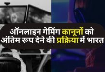 ऑनलाइन गेमिंग कानूनों को अंतिम रूप देने की प्रक्रिया में भारत