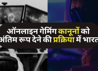 ऑनलाइन गेमिंग विनियमन को अंतिम रूप देने की प्रक्रिया में: दिल्ली उच्च न्यायालय से भारत सरकार ने कहा! ऑनलाइन गेमिंग कानूनों को अंतिम रूप देने की प्रक्रिया में भारत