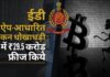 ईडी ने ऐप-आधारित टोकन धोखाधड़ी के खिलाफ मनी लॉन्ड्रिंग मामले में 29.5 करोड़ रुपये की धनराशि फ्रीज की