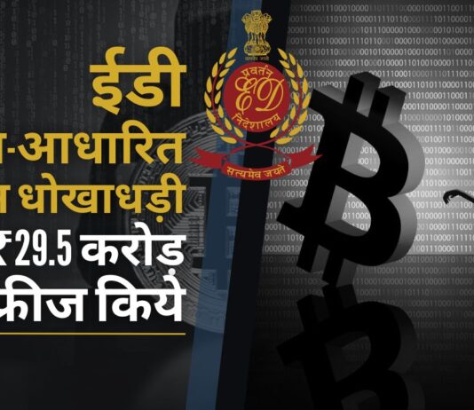 ईडी ने ऐप-आधारित टोकन धोखाधड़ी के खिलाफ मनी लॉन्ड्रिंग मामले में 29.5 करोड़ रुपये की धनराशि फ्रीज की