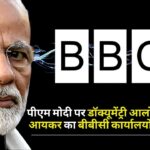 आयकर अधिकारियों ने मोदी डॉक्यूमेंट्री विवाद के बीच भारत में बीबीसी कार्यालयों का सर्वेक्षण किया