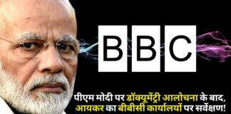 आयकर अधिकारियों ने मोदी डॉक्यूमेंट्री विवाद के बीच भारत में बीबीसी कार्यालयों का सर्वेक्षण किया
