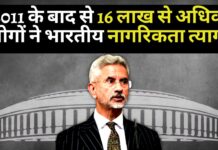 विदेश मंत्री एस जयशंकर ने अपनी नागरिकता छोड़ने वाले भारतीयों की वर्षवार संख्या प्रदान की