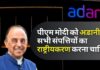पीएम मोदी को अडानी समूह की सभी संपत्तियों का राष्ट्रीयकरण करना चाहिए और फिर इसे नीलाम कर देना चाहिए: सुब्रमण्यम स्वामी पीएम मोदी को अडानी समूह की सभी संपत्तियों का राष्ट्रीयकरण करना चाहिए