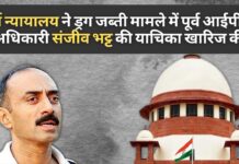 शीर्ष न्यायालय ने नकली ड्रग मामले में संजीव भट्ट की याचिका खारिज की